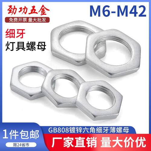 GB808镀锌细牙薄螺母铁六角扁螺母灯饰螺母M8*1M10x1M12*1.25-M24