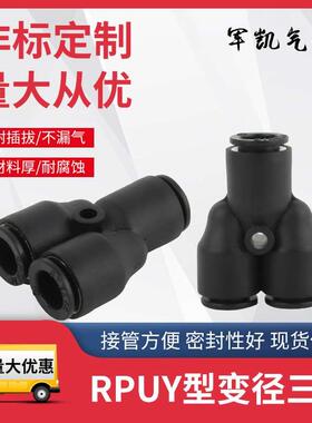 气动接头永瑞快插RPUY型三通6mm塑料变径三通8-4多路分气快速转接