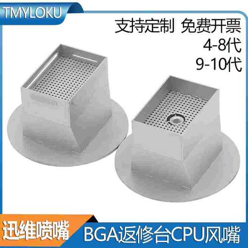 BGA风嘴 迅维返修台CPU专用钛合金喷嘴 4 5 6 7 8 9 10代热风罩