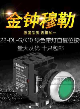 金钟穆勒M22-DL-G/K10绿色带灯自复位防水按钮220V24V12自锁红LED