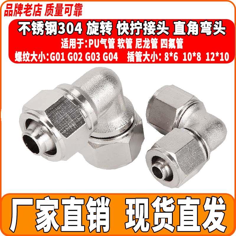 304不锈钢气管快速弯头360度旋转直角快插接头PL8-02气动快拧弯头