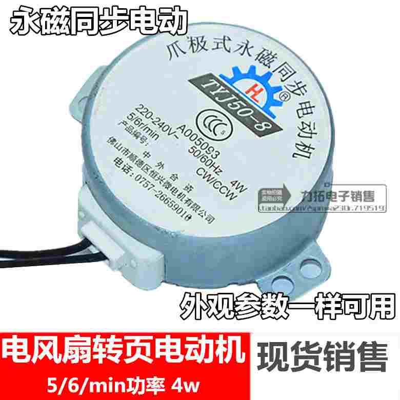 电风扇永磁同步电动机 4W 5/6r/min TYJ50-8 爪极式转叶摇头马达