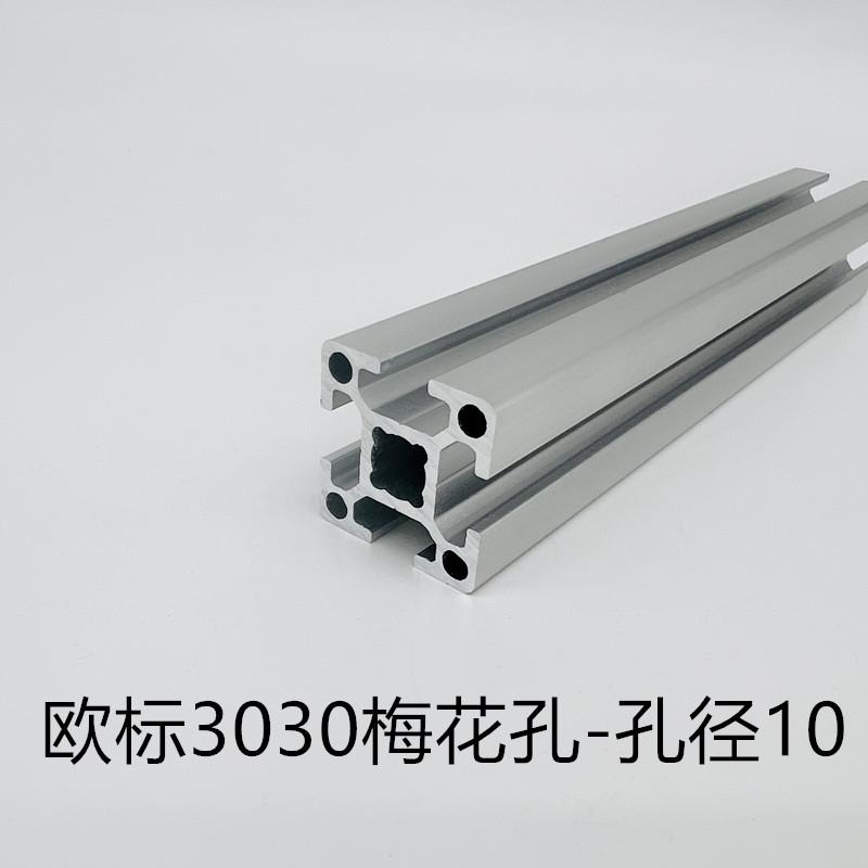 工业铝型材欧标3030铝型材30*30梅花孔孔径10MM型材3030方管铝合