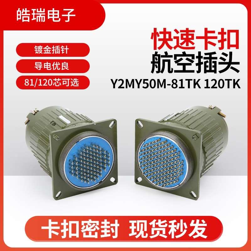 快速卡扣式航空插头 Y2M-81芯120芯系列航空插头 Y50M-81TK 120TK