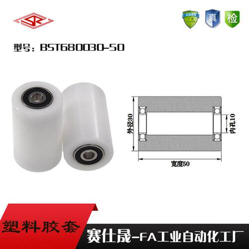 厂家供应赛仕晟BST680030-50塑料高承载胶套 输送带专用加长滚轮