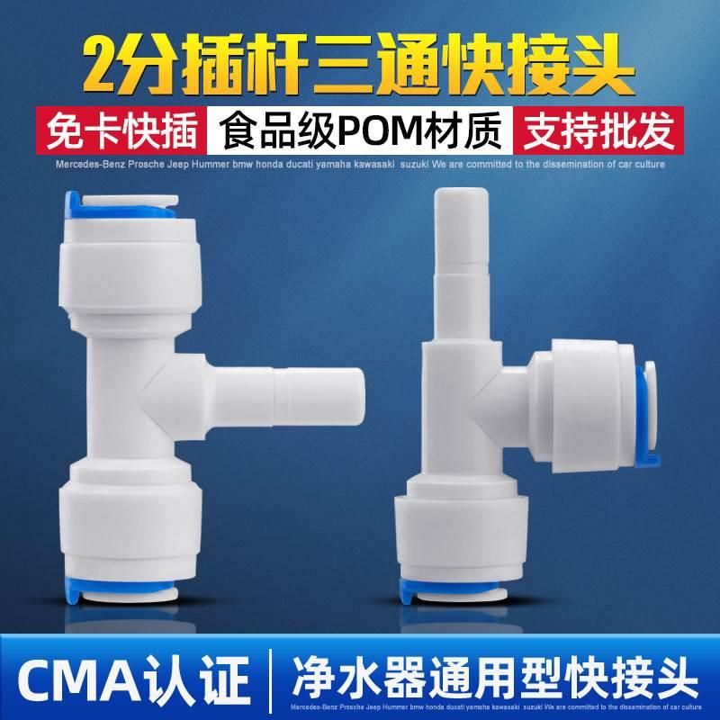 2分侧插杆三通家用净水器管子接头配件通用直饮净水机2分水管接头