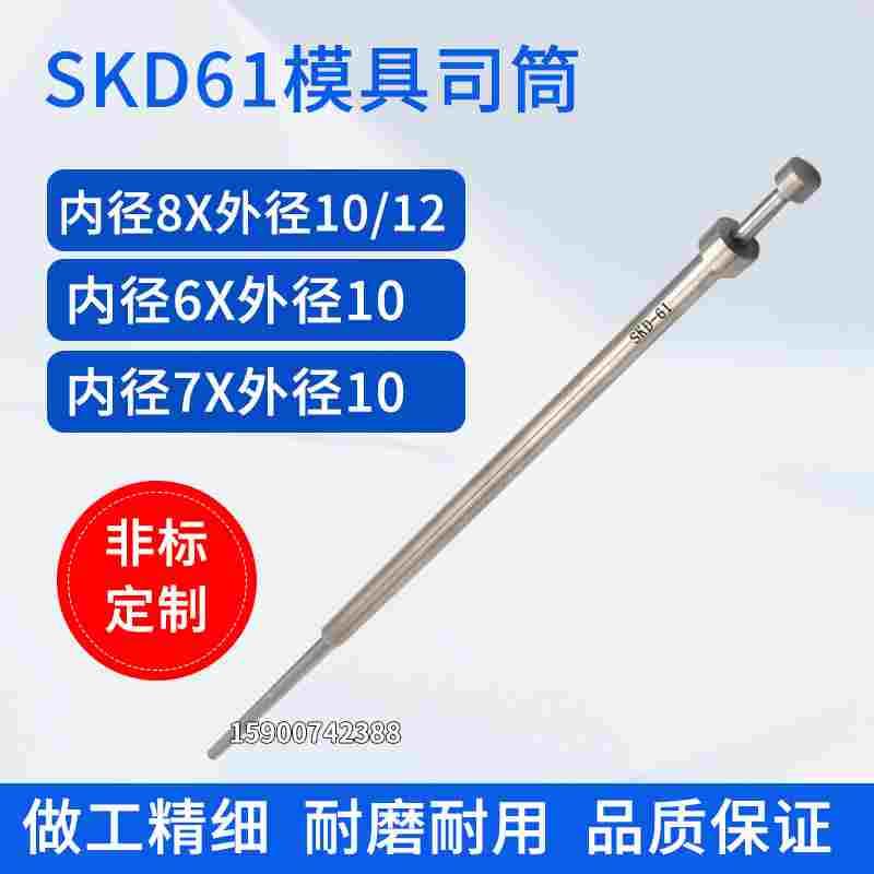 SKD61材质模具司筒顶管司筒推管针空芯顶针内径