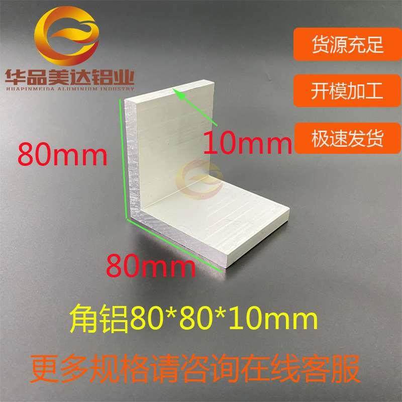 角铝80*80*10mmL型等边型材 90度铝合金型材 铝合金角铝