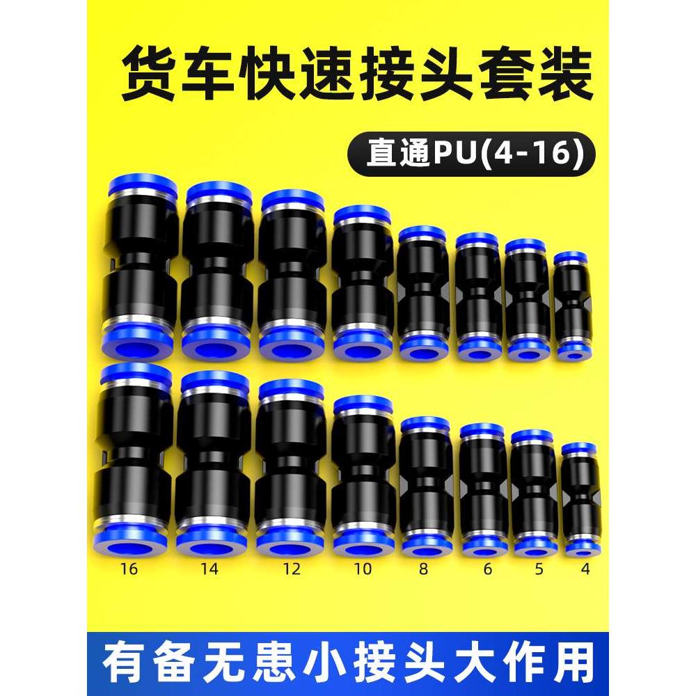 货车快速接头套装汽车对接气管软管快插直通PU6/8/10/12mm管接头
