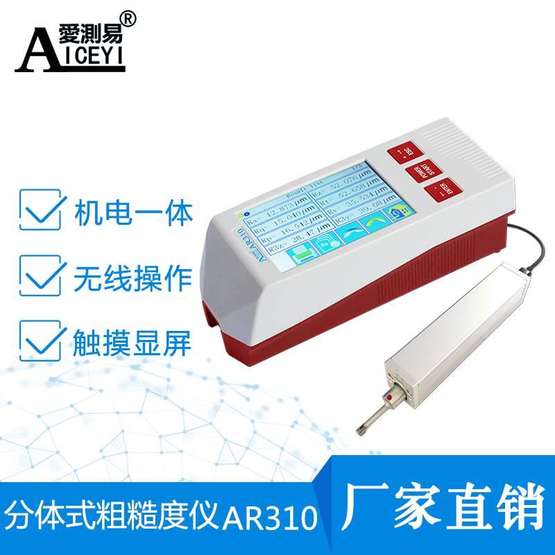现货包邮爱测易AR310分体式粗糙度仪便携式表面粗糙度测量仪