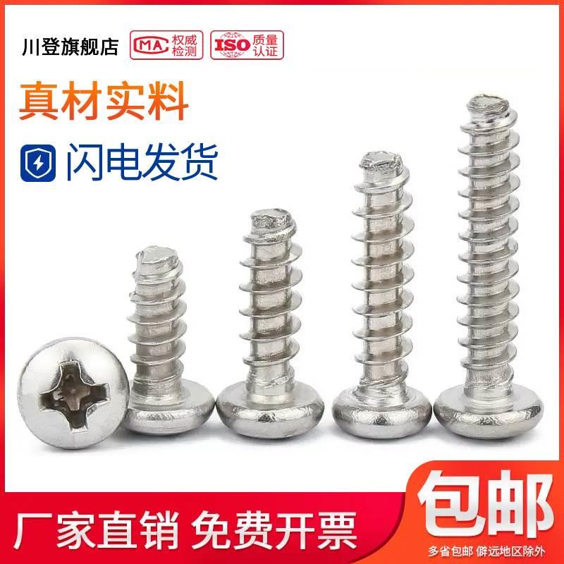 M4M5盘头平尾自攻不锈钢304十字圆头螺丝*8x10x12x16x18x20/25-30