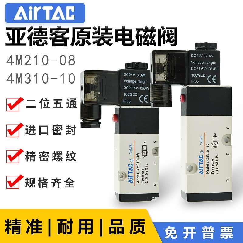 亚德客电磁阀4M210-08-DC24V 4M310-10-DC24V-AC220V气动电磁阀