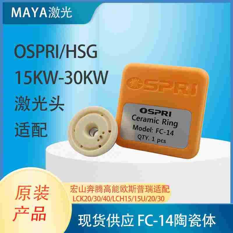 ospri欧斯普瑞原装陶瓷体FC-14LCK15/20/30LCH15/15U/20/30宏山