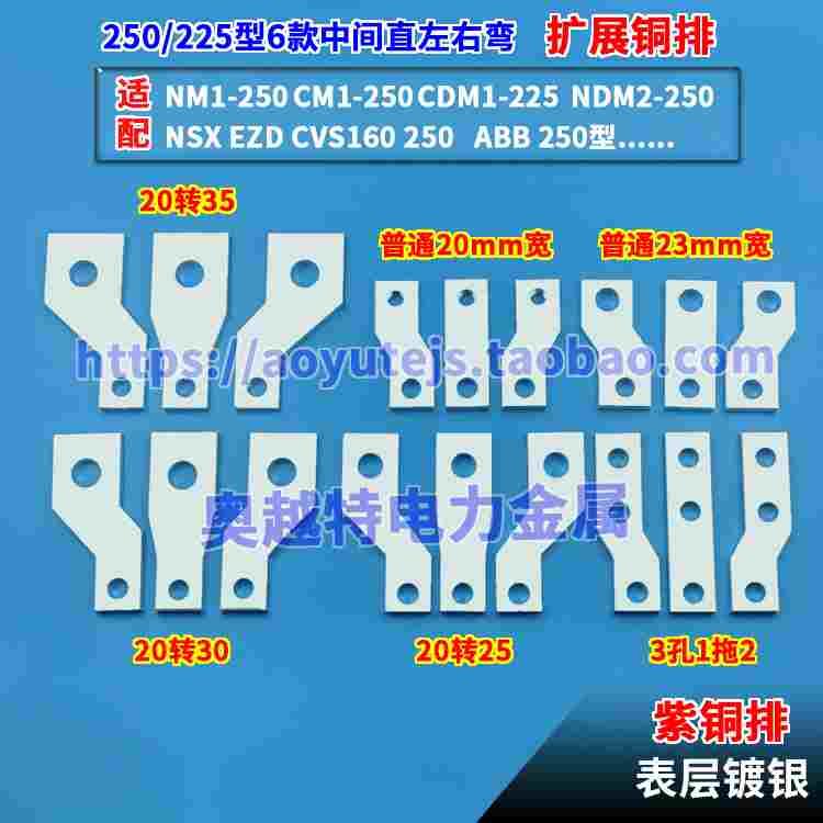 塑壳断路器225A 250A型6款中间直左右弯接线铜排极间距扩展器端子