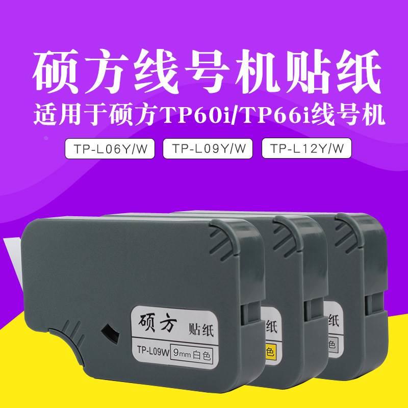 贴纸TP-L06W贴纸 硕方TP60/66线号机6mm白色贴纸 号码管机贴纸