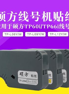 贴纸TP-L06W贴纸 硕方TP60/66线号机6mm白色贴纸 号码管机贴纸