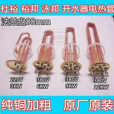 杜裕开水器电热管 泳邦电加热管 220V3KW 380V6KW 9KW 12KW 88mm