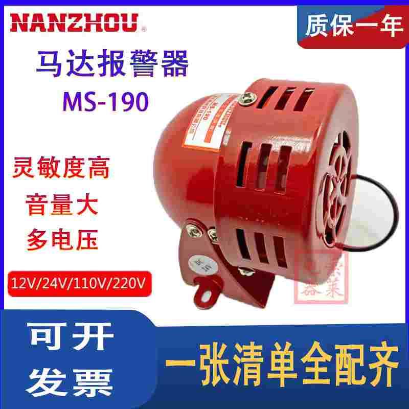 南洲科技报警器 MS-190 马达风螺IP44高防护高品质