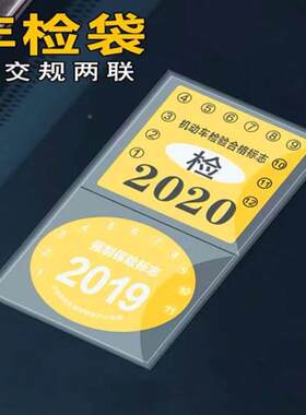 1汽车静电贴年检贴袋玻璃年审车检标志贴交强险保险免撕车标免贴