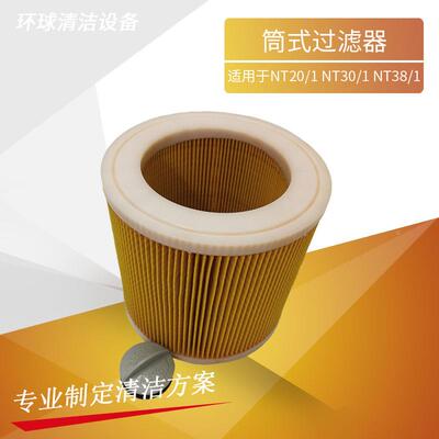 凯驰卡赫NT20/1过滤器KARCHER吸尘器30/1滤芯38/1筒式过滤器