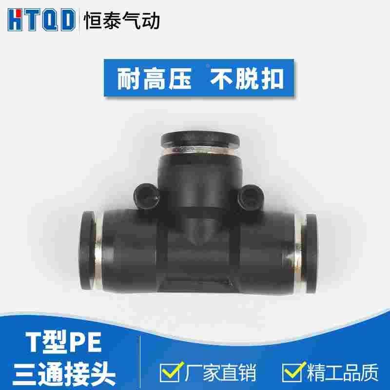 高端气动快速接头T型三通黑色接头PE PE4/PE6/PE8/PE10/PE12,3C数码配件,USB多功能数码宝,淘宝优惠券,粉丝福利购,淘宝优惠卷