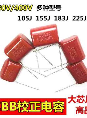 CBB22/21 105J 125J 155J 225J400V 1/1.2/1.5/2.2UF微法校正电容