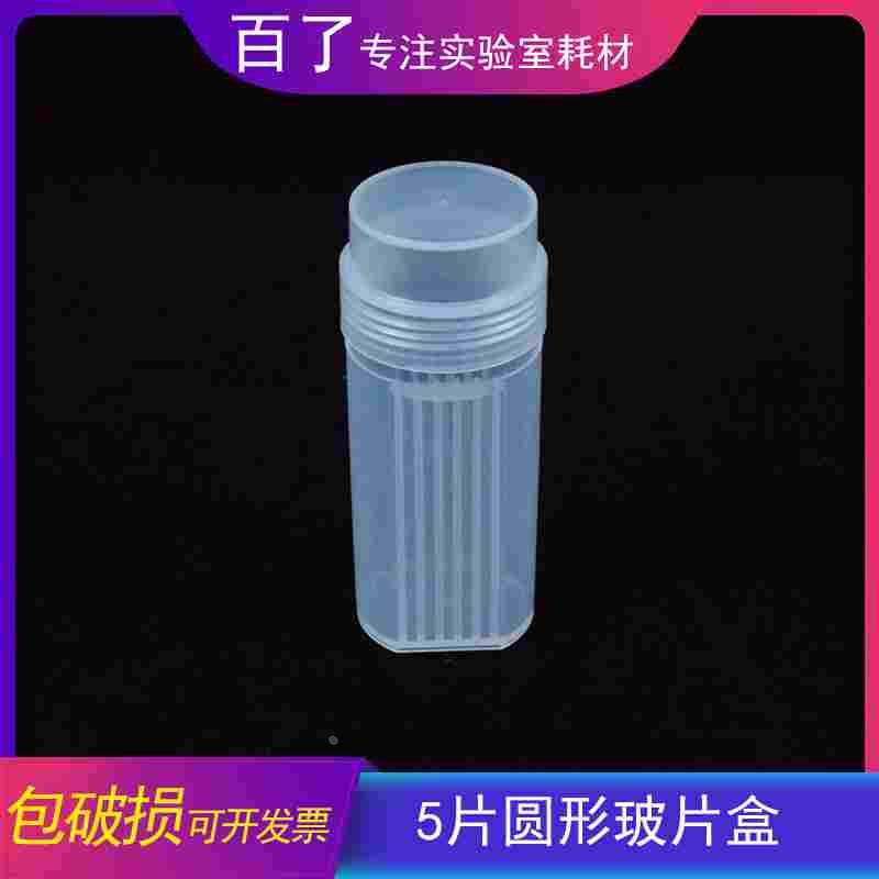 白色 塑料染色缸 5片装载玻片塑料染色架 塑料切片盒 立式染色瓶