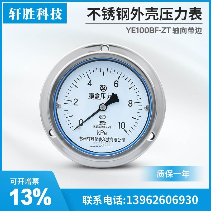 YE100ZT 不锈钢外壳 轴向膜盒压力表面板式膜盒压力表 微压压力表