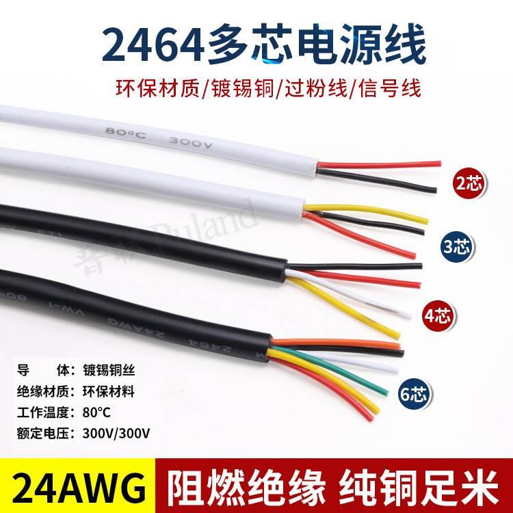 2464-24AWG多芯护套电源线 2芯3芯4芯5芯6芯7芯8芯信号控制软线