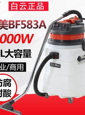 嘉美BF583A工业吸尘器强大吸力干湿两用商用大功率吸水机塑料防腐