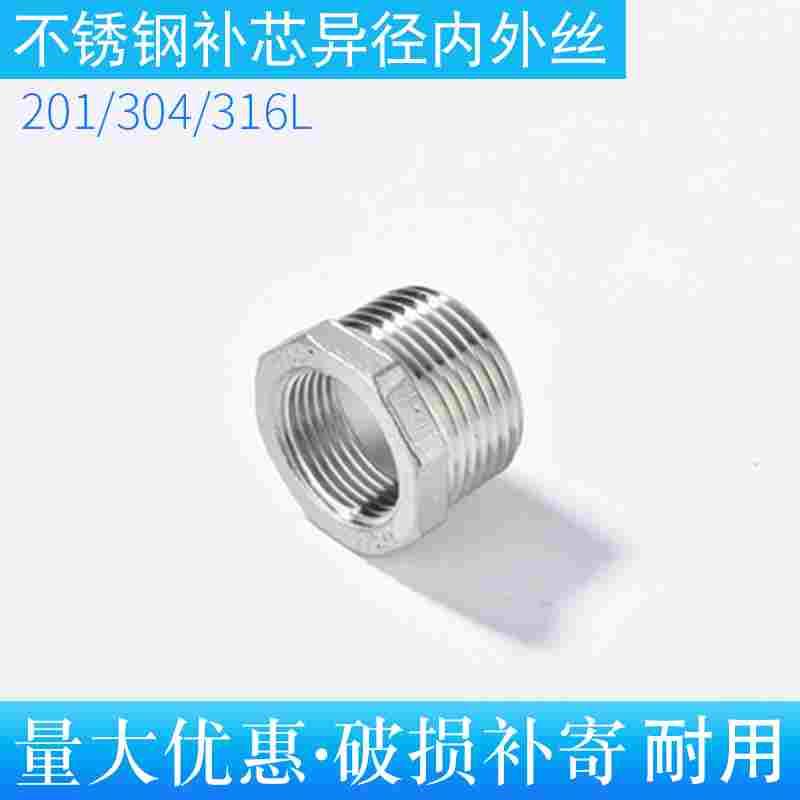 不锈钢补芯201六角内外螺丝螺纹不锈钢补芯接头配件变径卜芯2分