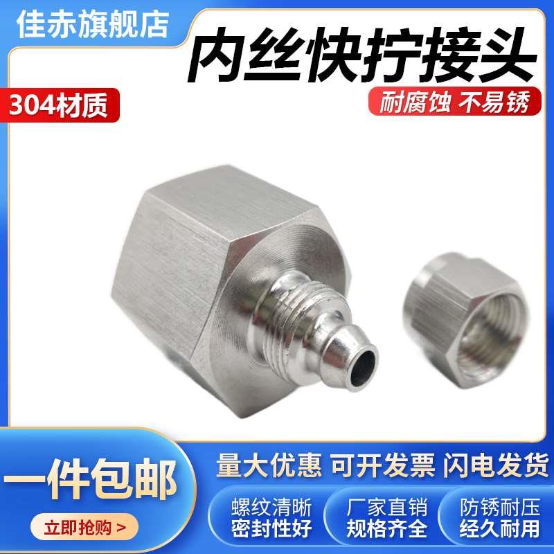 不锈钢内丝快拧接头304pu管四氟管直通内螺纹压力表软管锁母快接