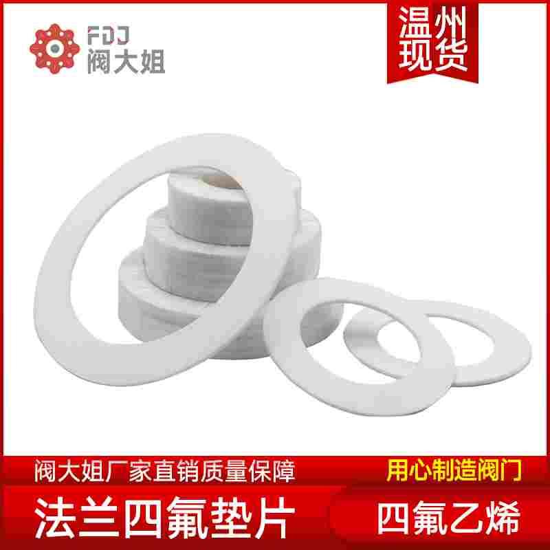 法兰四氟垫片垫聚四氟乙烯DN15/20/25/32/40/50/65/80/100垫片