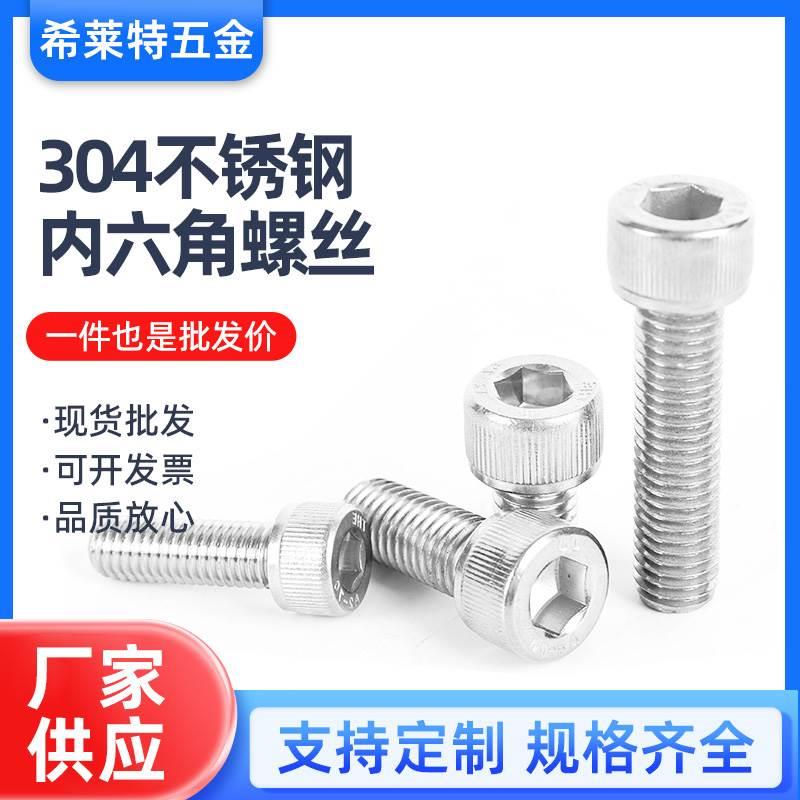 304不锈钢内六角螺丝m3m4m5m6m8m10m12圆柱头螺10x12-16-20-25-30
