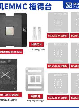 阿毛易修/EMMC/EMCP/UFS/字库植锡台BGA153/162/169/186/221/254