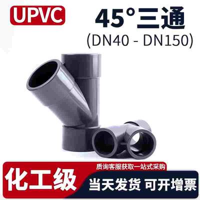 UPVC斜三通排水管连接件y型PVC管子45度内插开口接头40 50 75 110