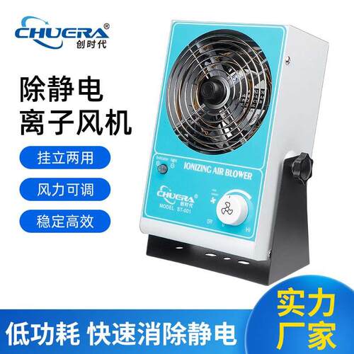 创时代离子风机ST001工业防静电尘消除器悬挂台式正负离子直流扇
