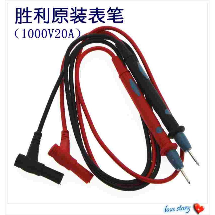 胜利 数字万用表表笔 1000V 20A 优质万能表笔 表笔线 表棒