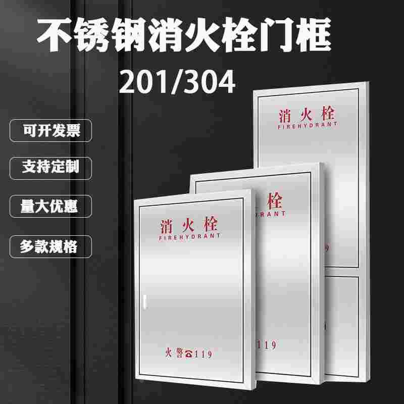 304不锈钢消火栓箱消防栓箱门框面板消防器材水带卷盘水龙带箱门