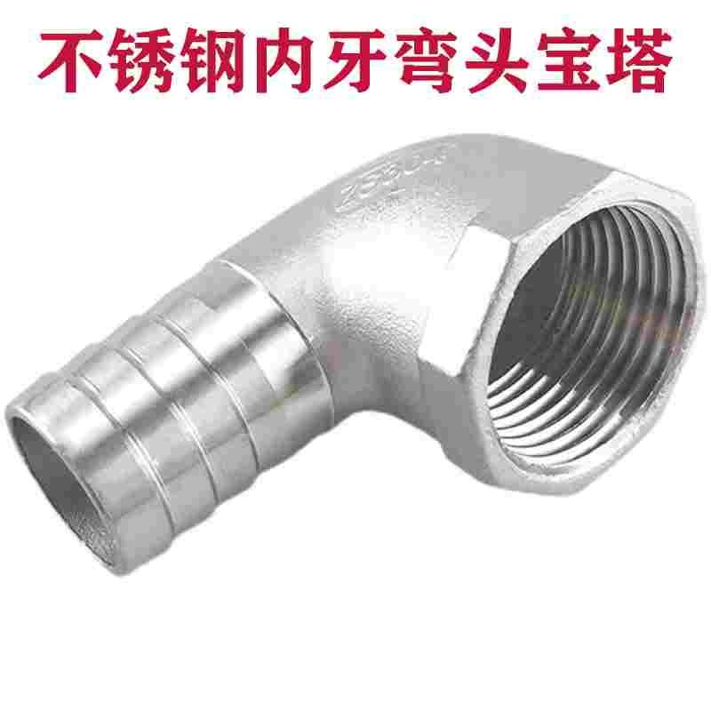 304不锈钢内丝弯头宝塔接头内螺纹六角水管软管皮管气管皮插竹节
