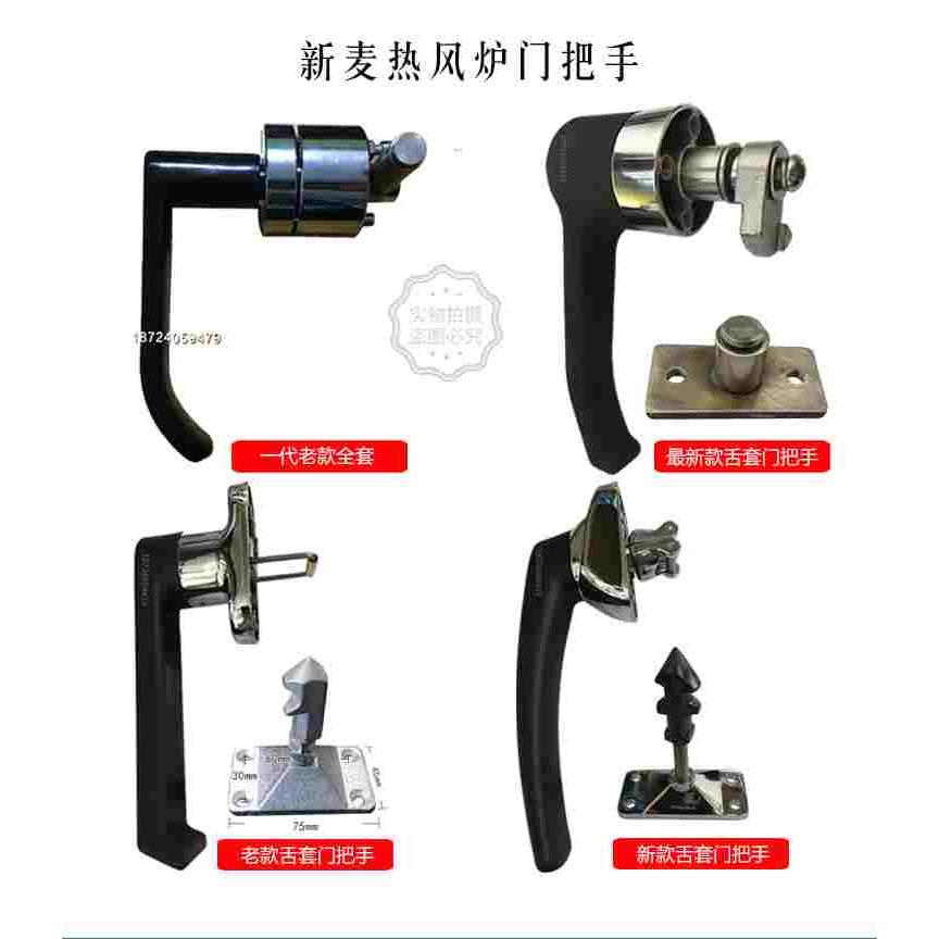 新麦SM-704E热风炉门锁扣SM2-704E新款把手SM-705E烤箱舌套加座子