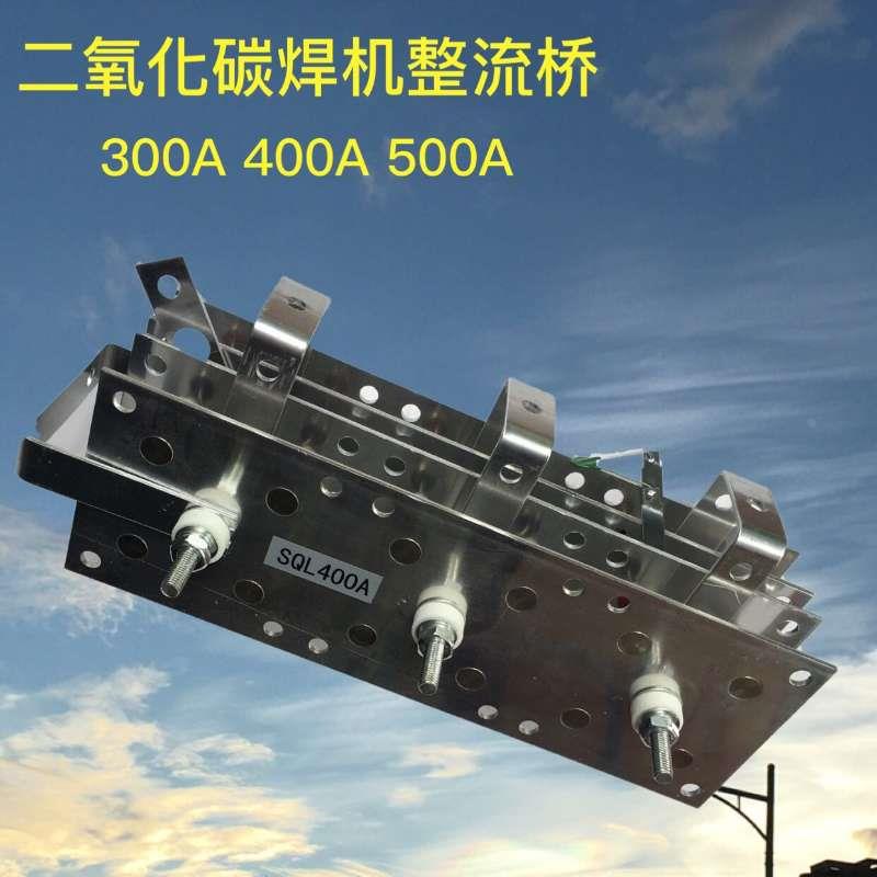 二氧化碳气保焊 CO2 专用整流桥 300A 400A 500A气保焊机整流桥