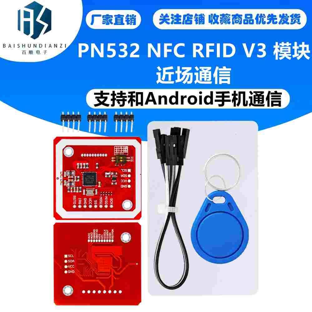 新版PN532 NFC RFID V3 模块 近场通信，支持和Android手机通信