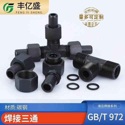 碳钢焊接式活接三通JB972-77液压活接14/16/18/22/对焊三通管接头