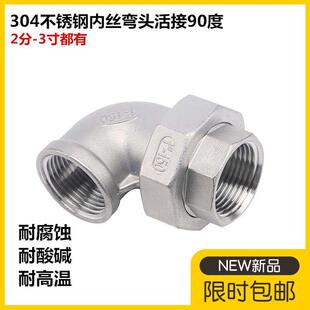 304不锈钢内丝弯头活接4分90度内螺纹活接活节由任弯头6分 1寸2寸