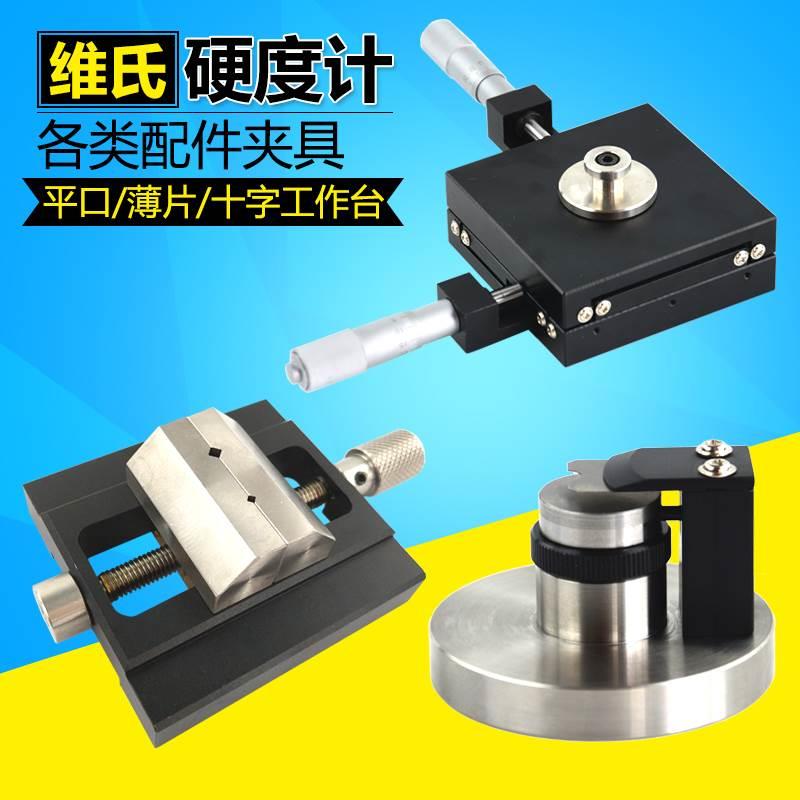 维氏硬度计各类配件HV维氏压头硬度测量系统灯炮夹具工作台硬度块