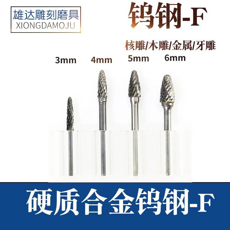 钨钢木雕核雕根雕雕刻工具铣刀木雕钨钢F针金属雕刻打磨工具