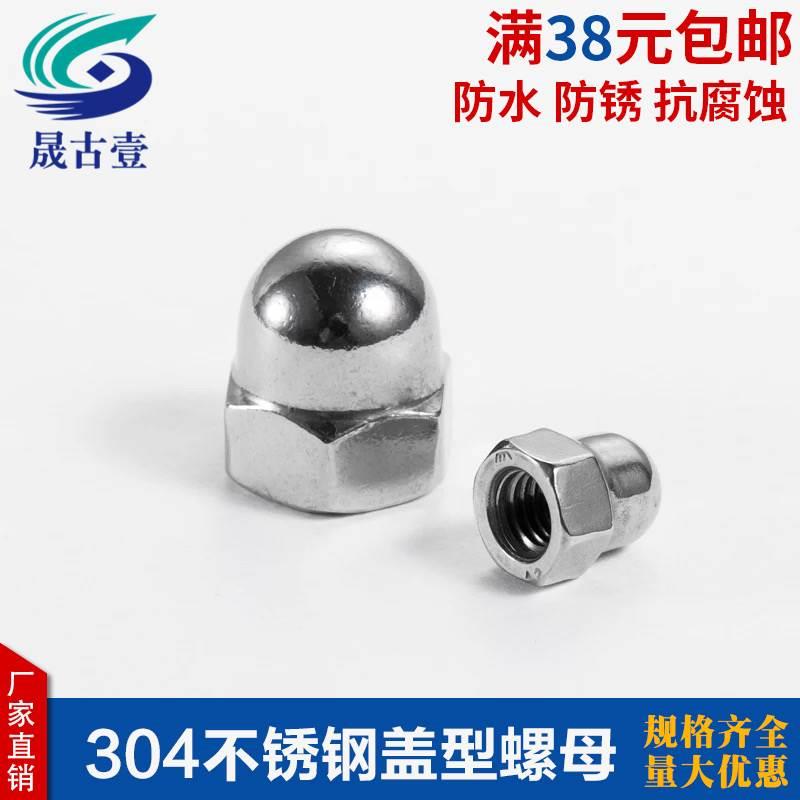 304不锈钢盖型螺母螺帽装饰螺丝帽盖帽遮丑帽圆头球头盖形螺母