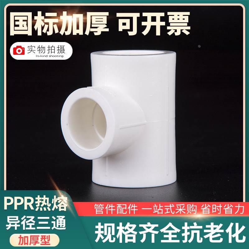 PPR变径三通 PPR塑料水管件 ppr变径三通 变径异径三通大变小热熔