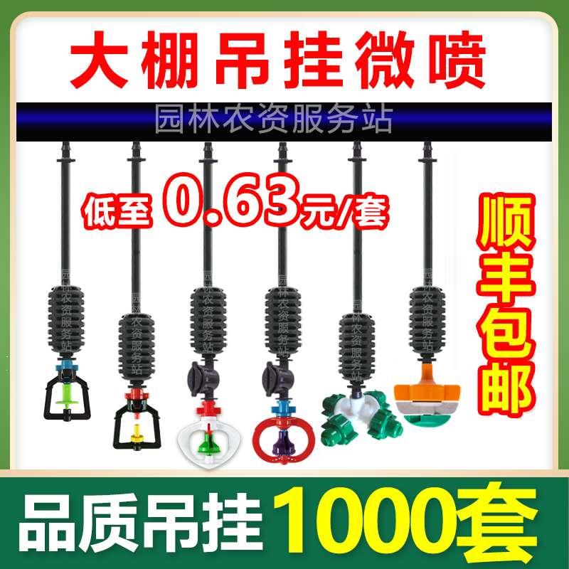 倒挂水珠雾化微喷头降温加湿吊挂套装节水灌溉多大棚苗圃降温加湿